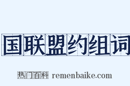 国联盟约组词是什么意思的图片